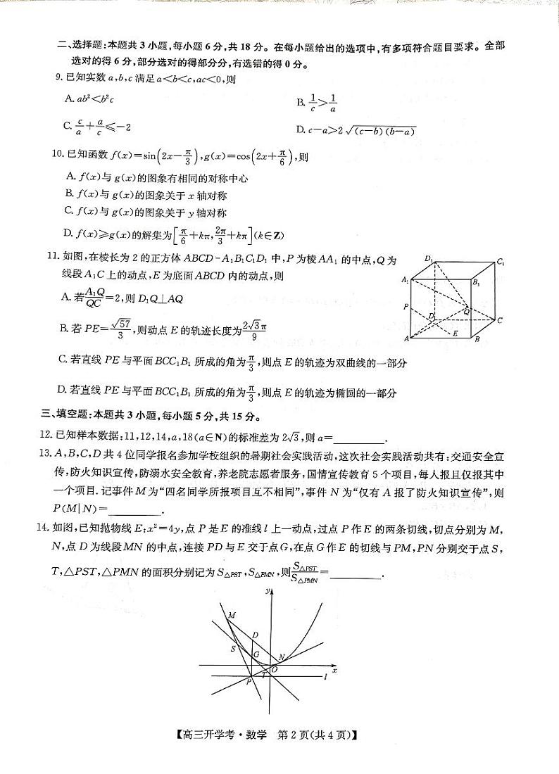 九师联盟联考2025届高三上学期开学考试（江西，河南，山西等）数学试题（PDF版附解析）第2页