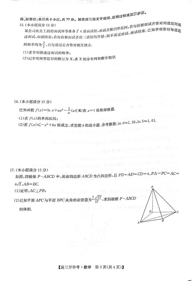 九师联盟联考2025届高三上学期开学考试（江西，河南，山西等）数学试题（PDF版附解析）第3页