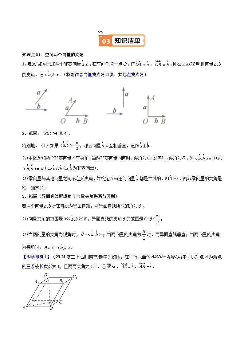 人教A版2019高中数学选修一第一单元1.1.2空间向量的数量积运算（知识清单+7类热点题型讲练+分层强化训练02
