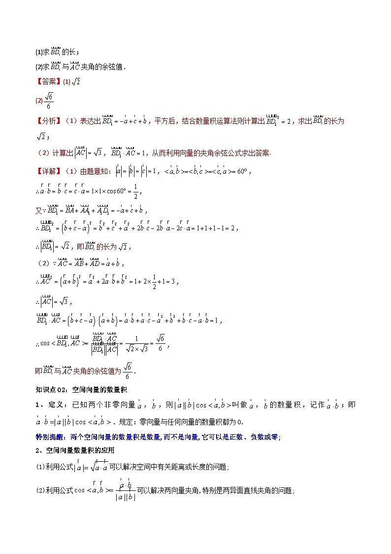人教A版2019高中数学选修一第一单元1.1.2空间向量的数量积运算（知识清单+7类热点题型讲练+分层强化训练03