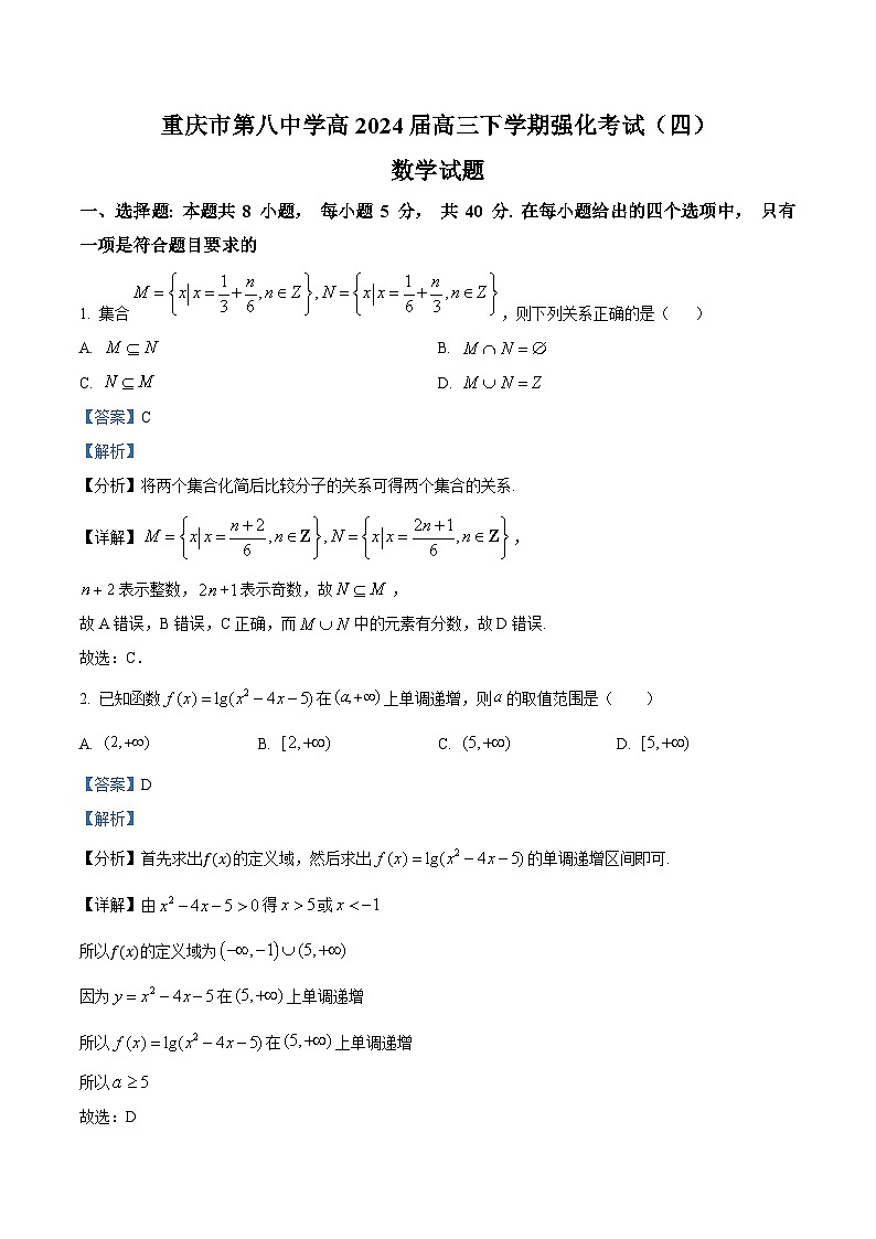 重庆市第八中学2024届高三下学期强化考试（四）数学试题 Word版含解析第1页