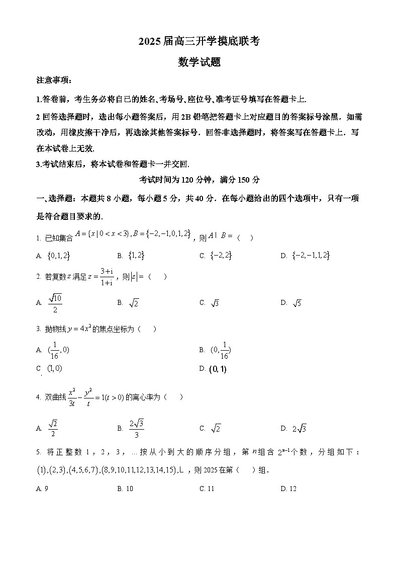 四川省达州市通川区2024-2025学年高三上学期开学考试数学试题（Word版附答案）第1页