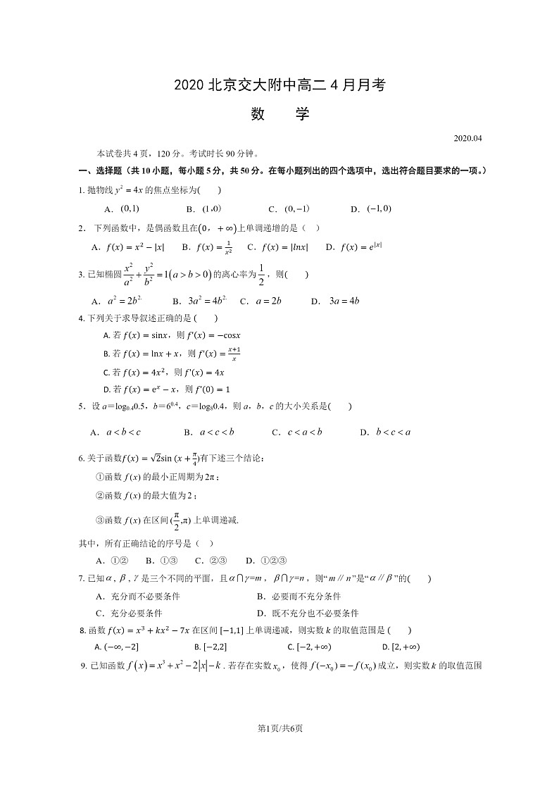 [数学]2020北京交大附中高二下学期4月月考试卷及答案01