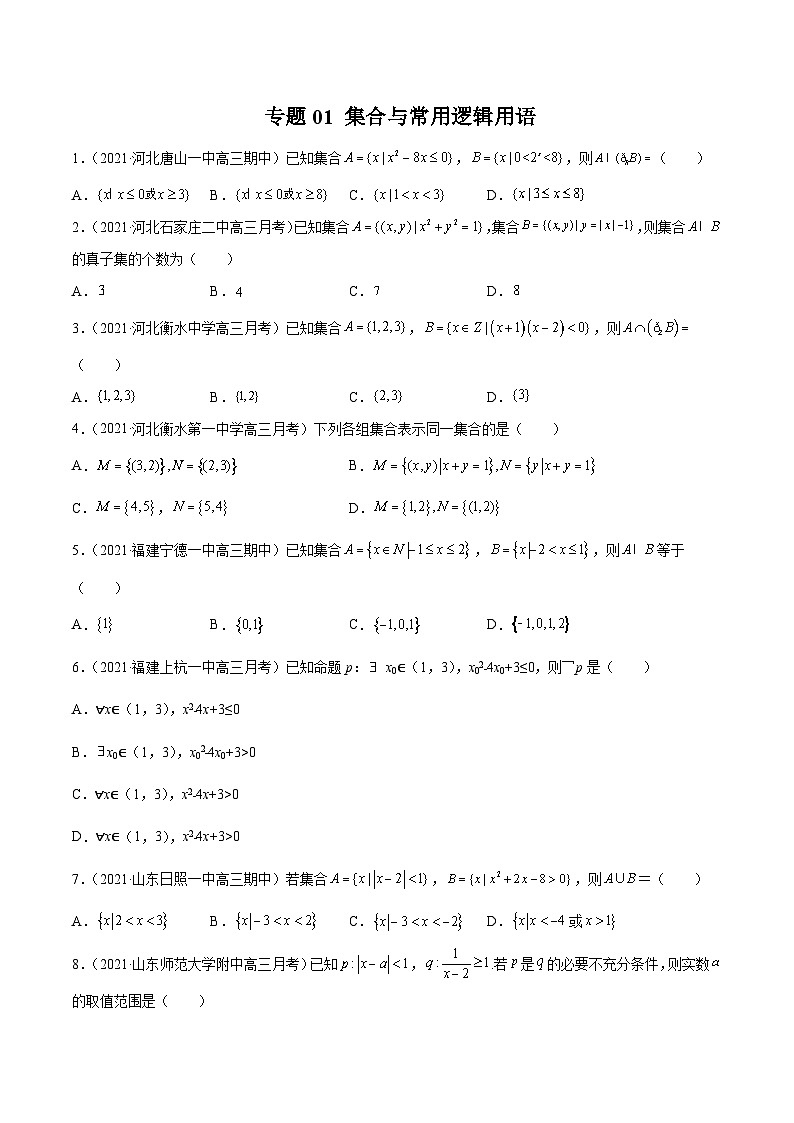 2022年新高考数学模拟题分项汇编(第四期)专题01集合与常用逻辑用语(原卷版+解析)01