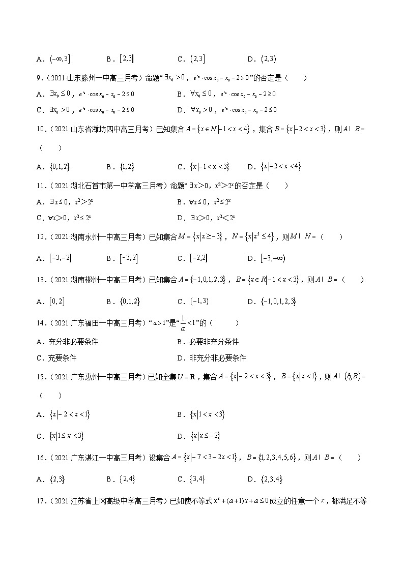 2022年新高考数学模拟题分项汇编(第四期)专题01集合与常用逻辑用语(原卷版+解析)02