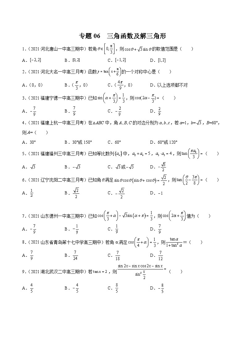 2022年新高考数学模拟题分项汇编(第四期)专题06三角函数及解三角形(原卷版+解析)01