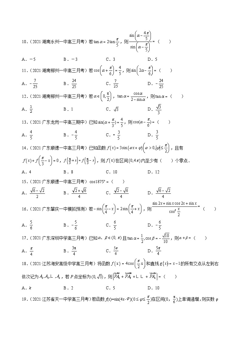 2022年新高考数学模拟题分项汇编(第四期)专题06三角函数及解三角形(原卷版+解析)02