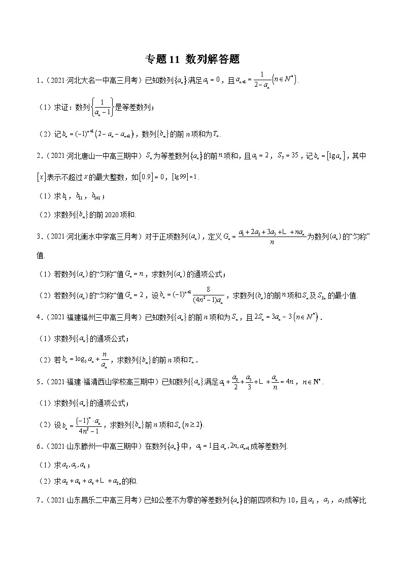 2022年新高考数学模拟题分项汇编(第四期)专题11数列解答题(原卷版+解析)01