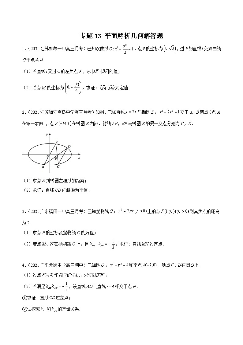 2022年新高考数学模拟题分项汇编(第四期)专题13平面解析几何解答题(原卷版+解析)01