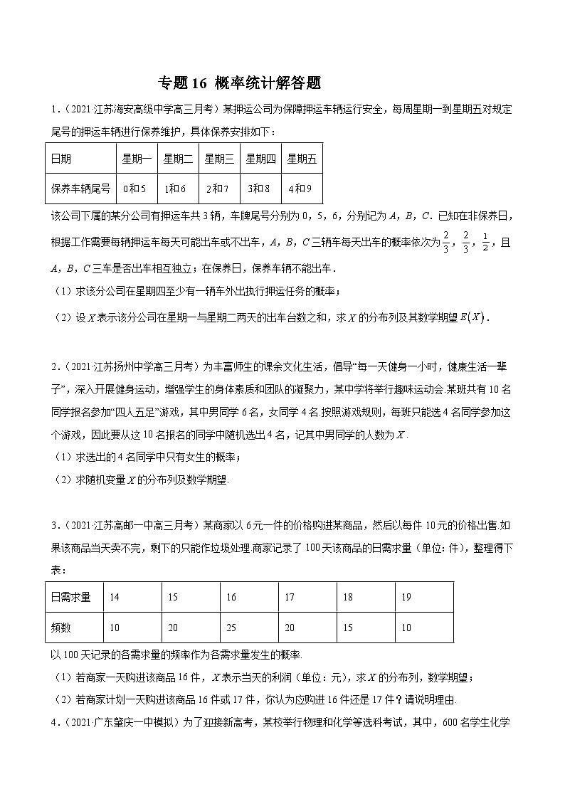2022年新高考数学模拟题分项汇编(第四期)专题16概率统计解答题(原卷版+解析)01