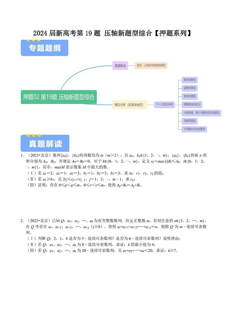 2024届新高考压轴新题型综合（原卷版）第1页
