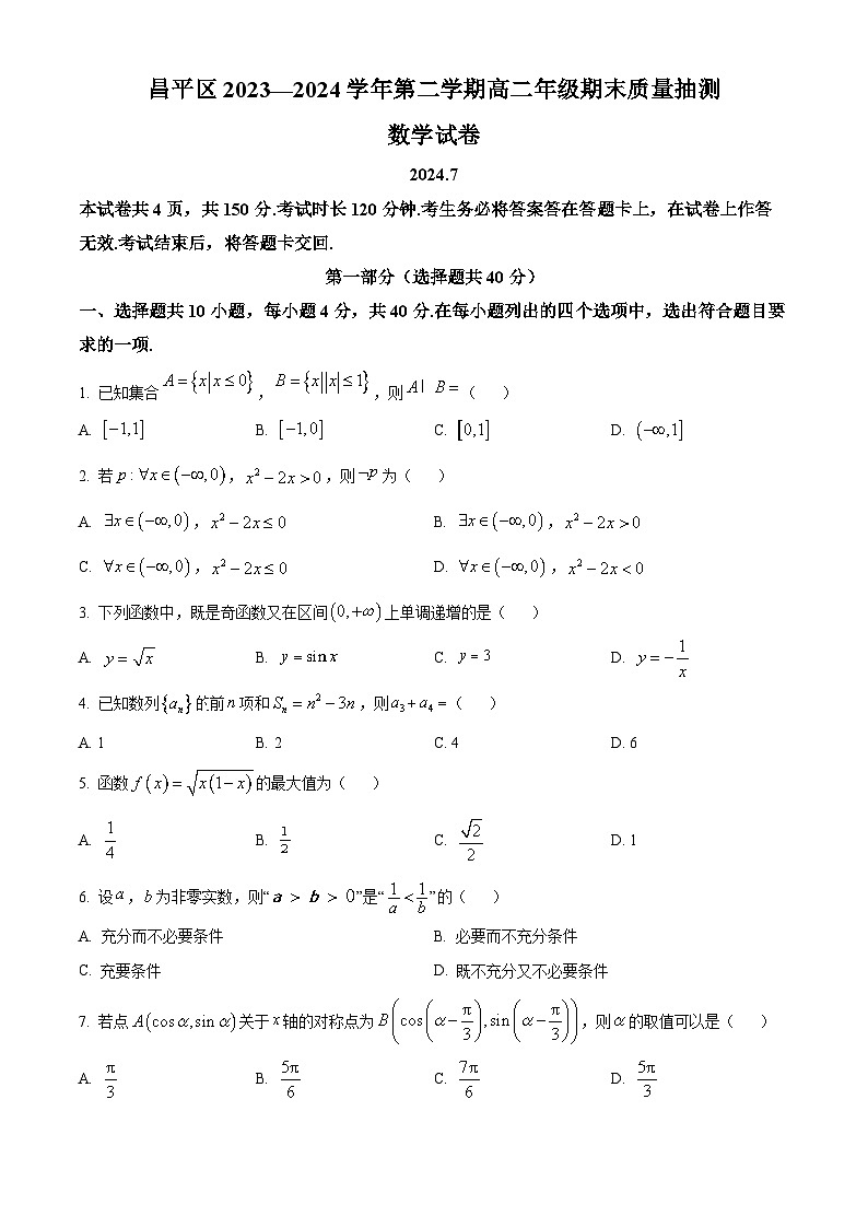 北京市昌平区2023-2024学年高二下学期期末质量抽测数学试卷  Word版无答案第1页
