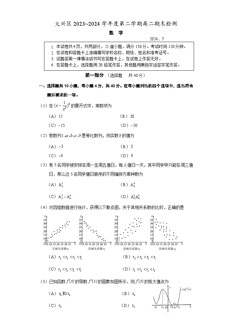 北京市大兴区2023-2024学年高二下学期期末考试数学试卷（Word版附答案）01