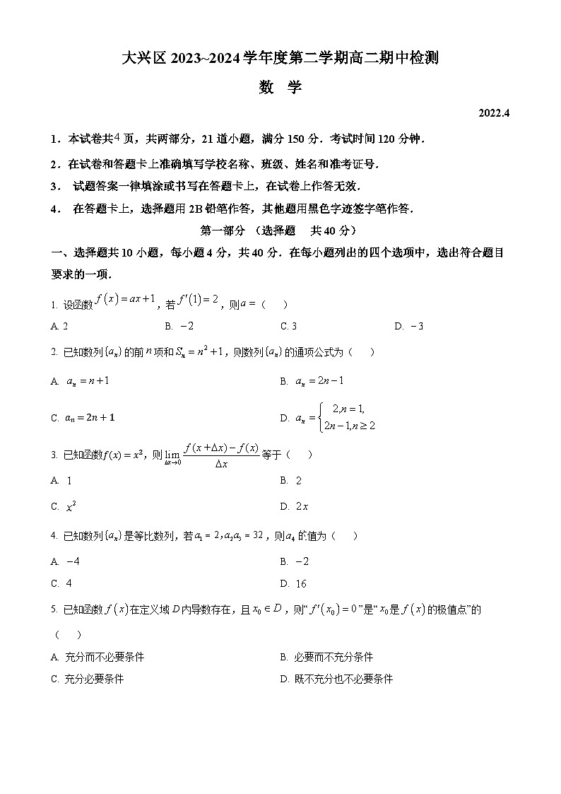 北京市大兴区2023-2024学年高二下学期期中检测数学试卷（Word版附解析）01