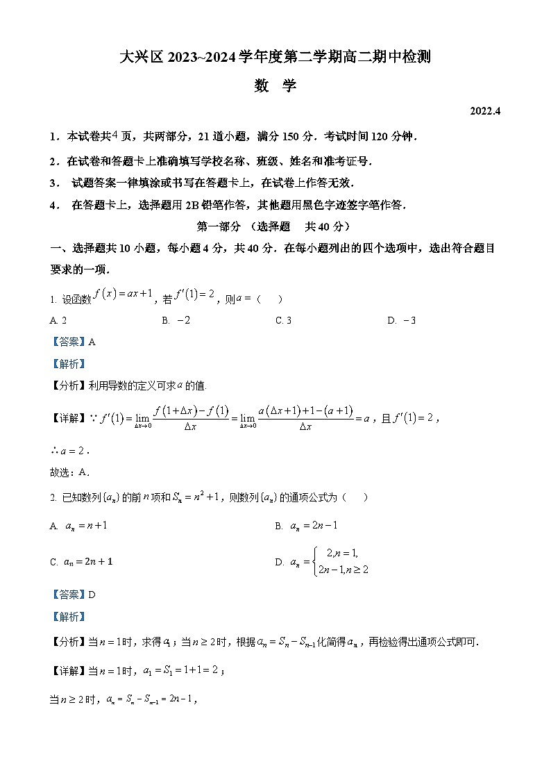 北京市大兴区2023-2024学年高二下学期期中检测数学试卷（Word版附解析）01