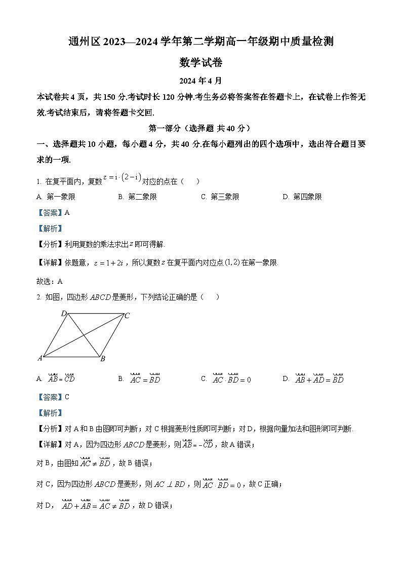 北京市通州区2023-2024学年高一下学期期中考试数学试卷（Word版附解析）01