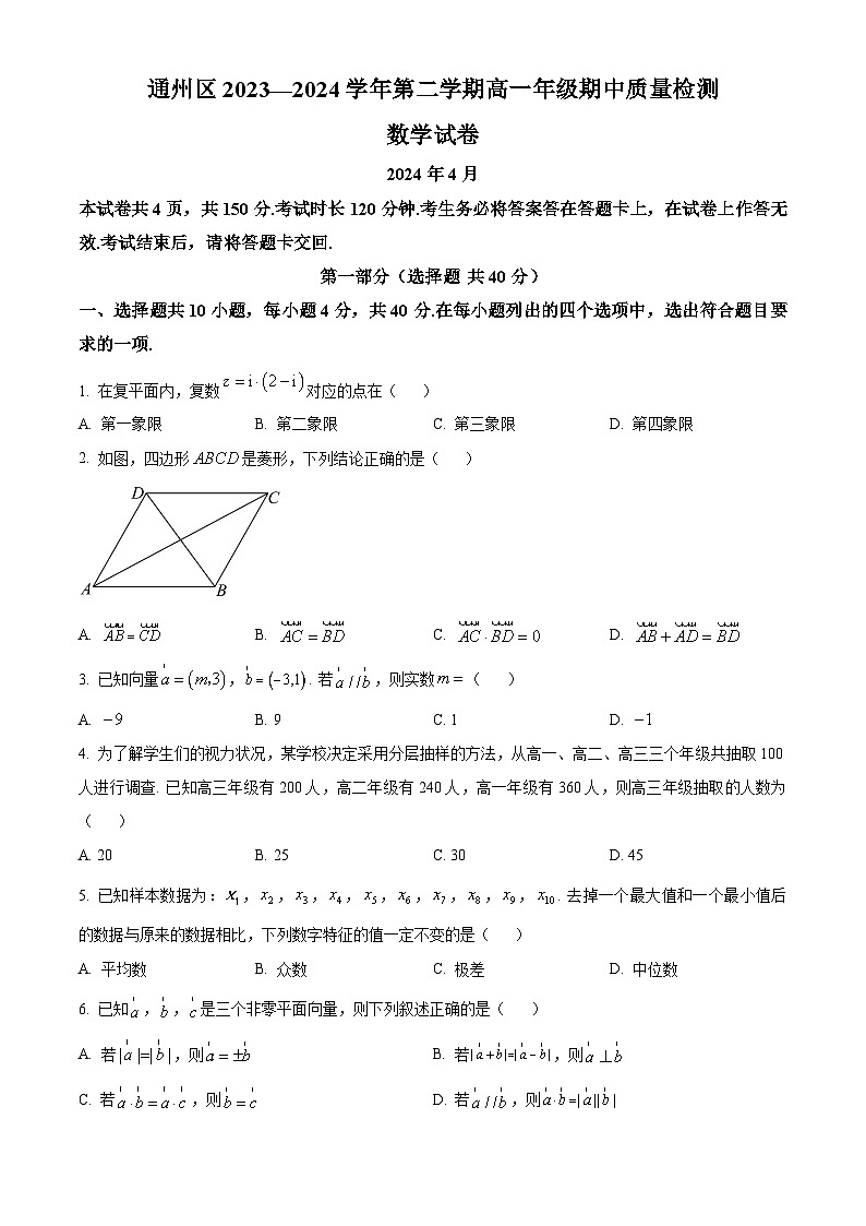 北京市通州区2023-2024学年高一下学期期中考试数学试卷（Word版附解析）01