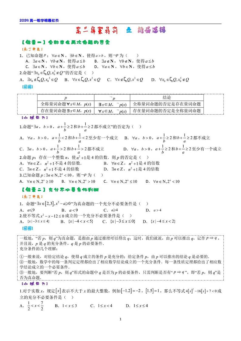 高一题型过关之简易逻辑第1页