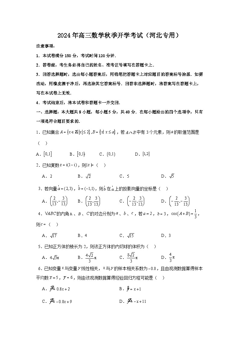 全国顶级名校2024-2025学年第一学期高二开学摸底测试卷 数学试卷八及参考答案含答题卡01