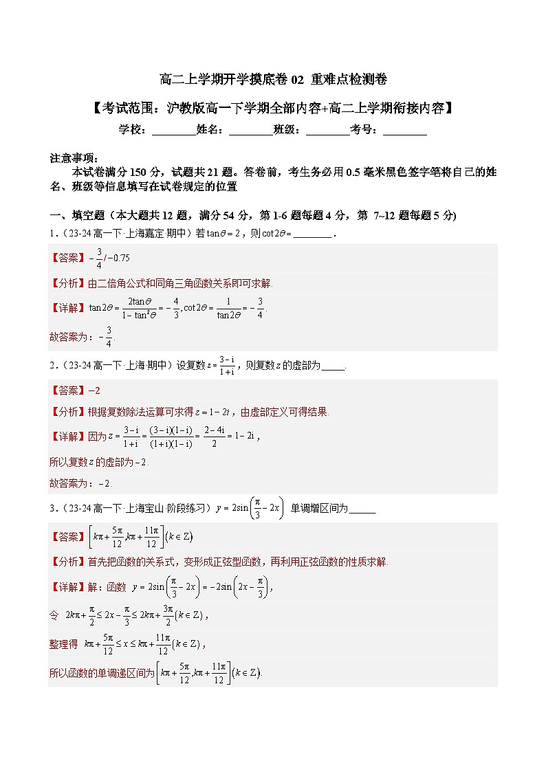 高二上学期开学摸底卷02（考试范围：沪教版高一下学期全部内容+高二上学期衔接内容） （解析版） 第1页