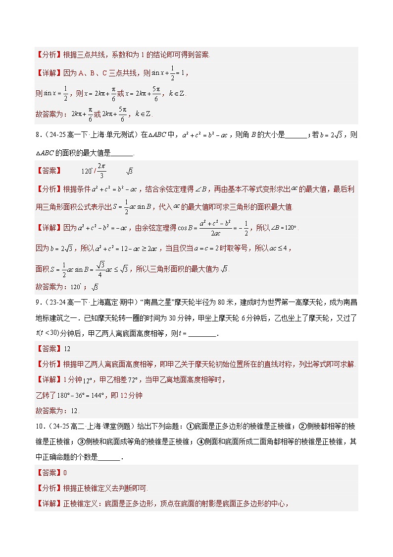 高二上学期开学摸底卷02（考试范围：沪教版高一下学期全部内容+高二上学期衔接内容） （解析版） 第3页