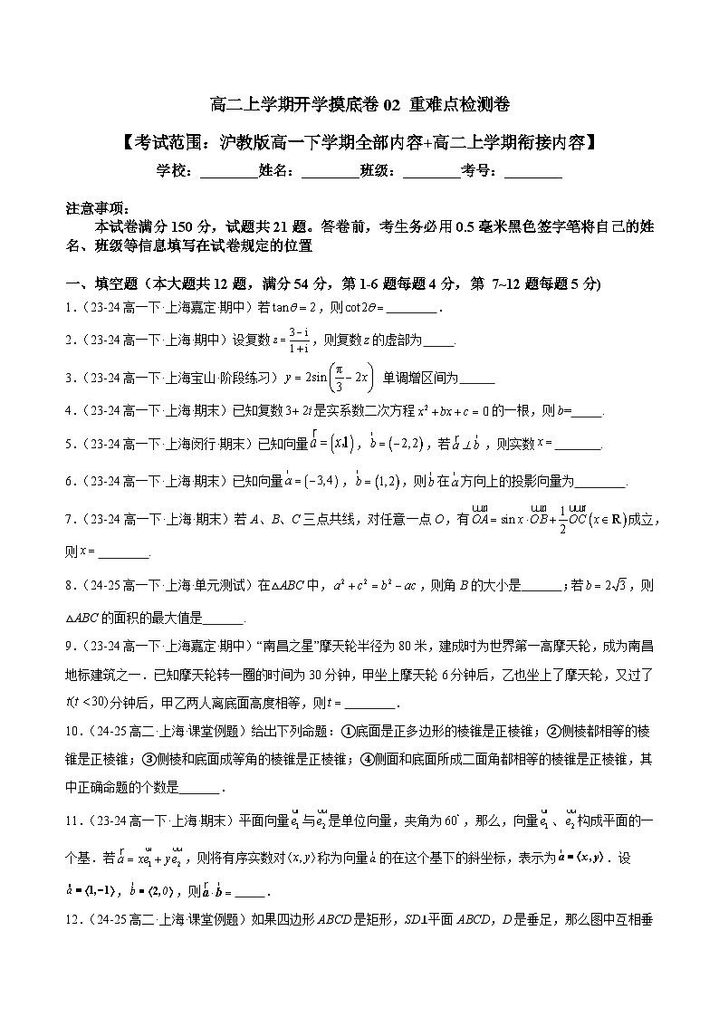高二上学期开学摸底卷02（考试范围：沪教版高一下学期全部内容+高二上学期衔接内容）（原卷版） 第1页