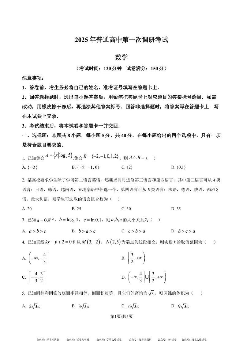 广东深圳中学2025届高三上学期开学摸底考试数学试题及答案01