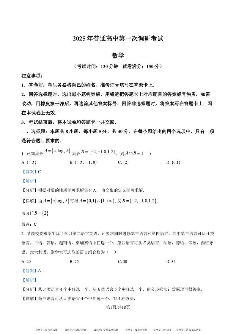 广东深圳中学2025届高三上学期开学摸底考试数学试题及答案01