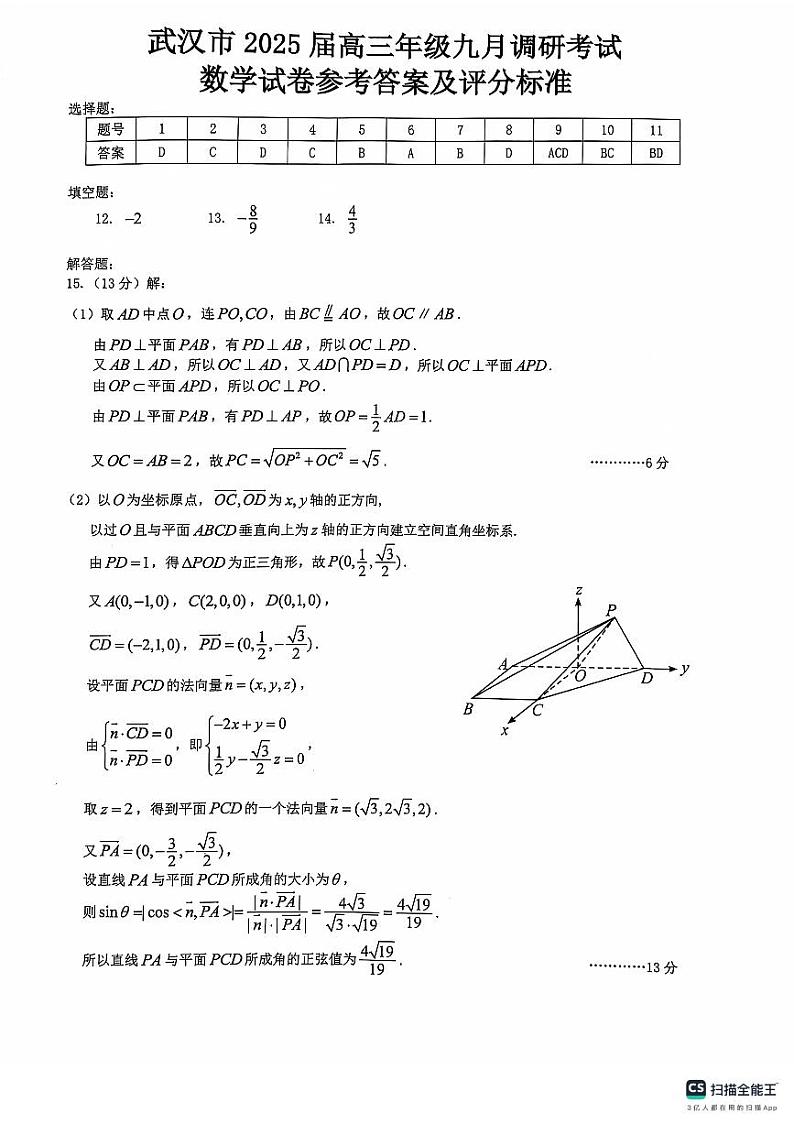 2024~2025 学年度武汉市部分学校高三年级九月调研考试数学试卷（附参考答案）01
