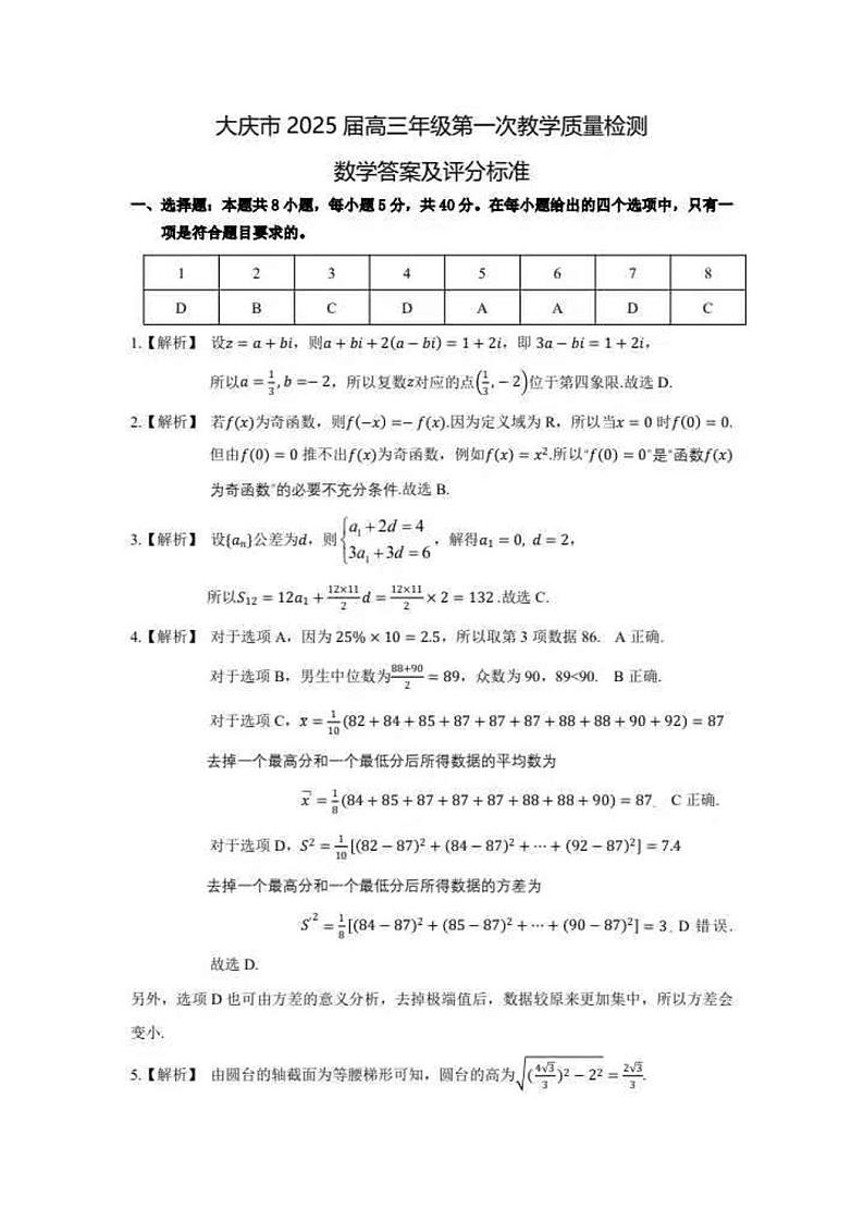 大庆市2025届高三一模数学试卷和答案03