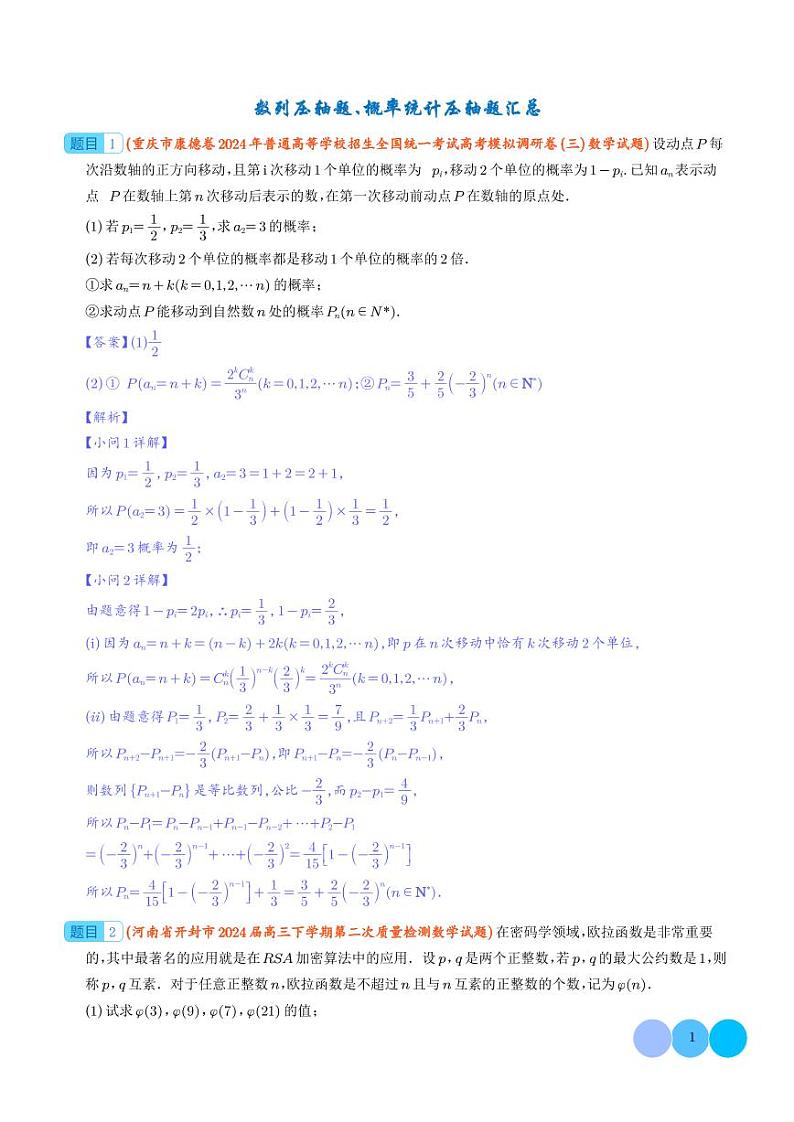 2024届新高考新结构4月数列、概率统计压轴题汇总训练第1页
