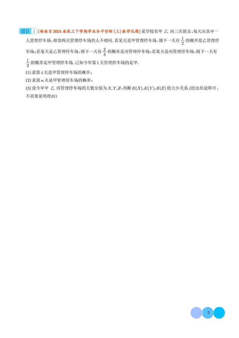 2024届新高考新结构4月数列、概率统计压轴题汇总训练 学生版第3页