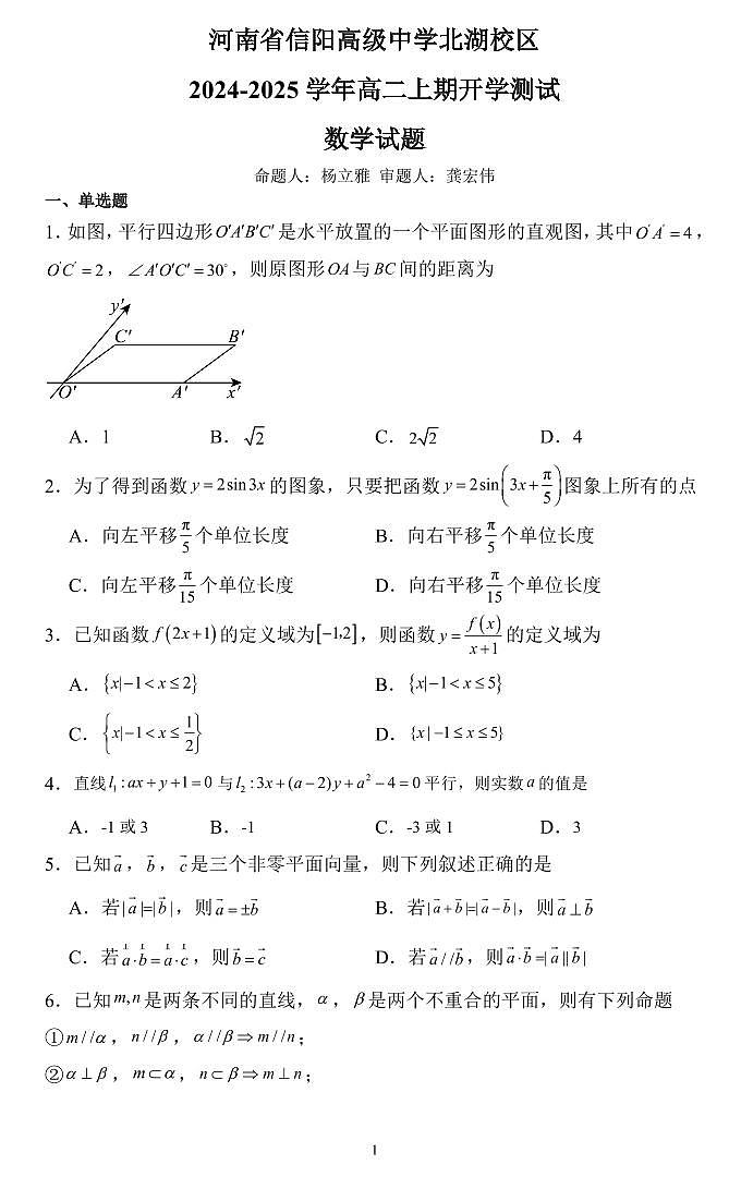 2024-2025学年信阳高中北湖校区高二上学期开学考数学试卷及答案01