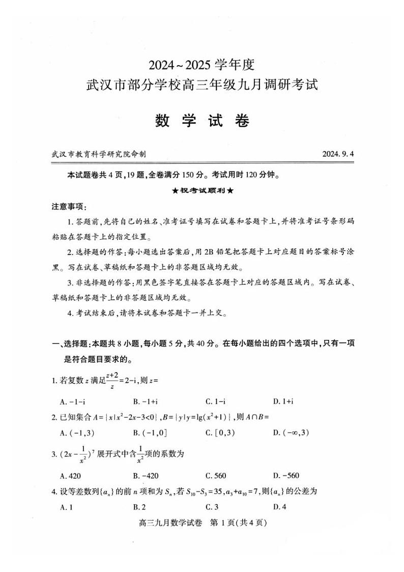 2024年9月武汉市高三年级九月调考数学试卷及参考答案01