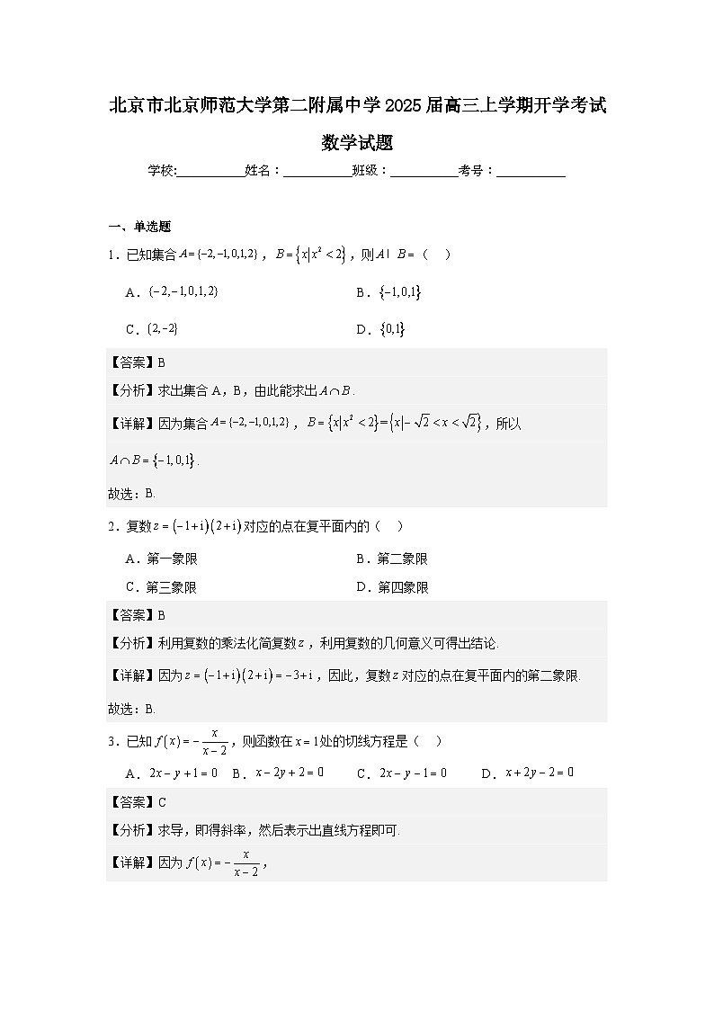 [数学]北京市北京师范大学第二附属中学2025届高三上学期开学考试试题第1页