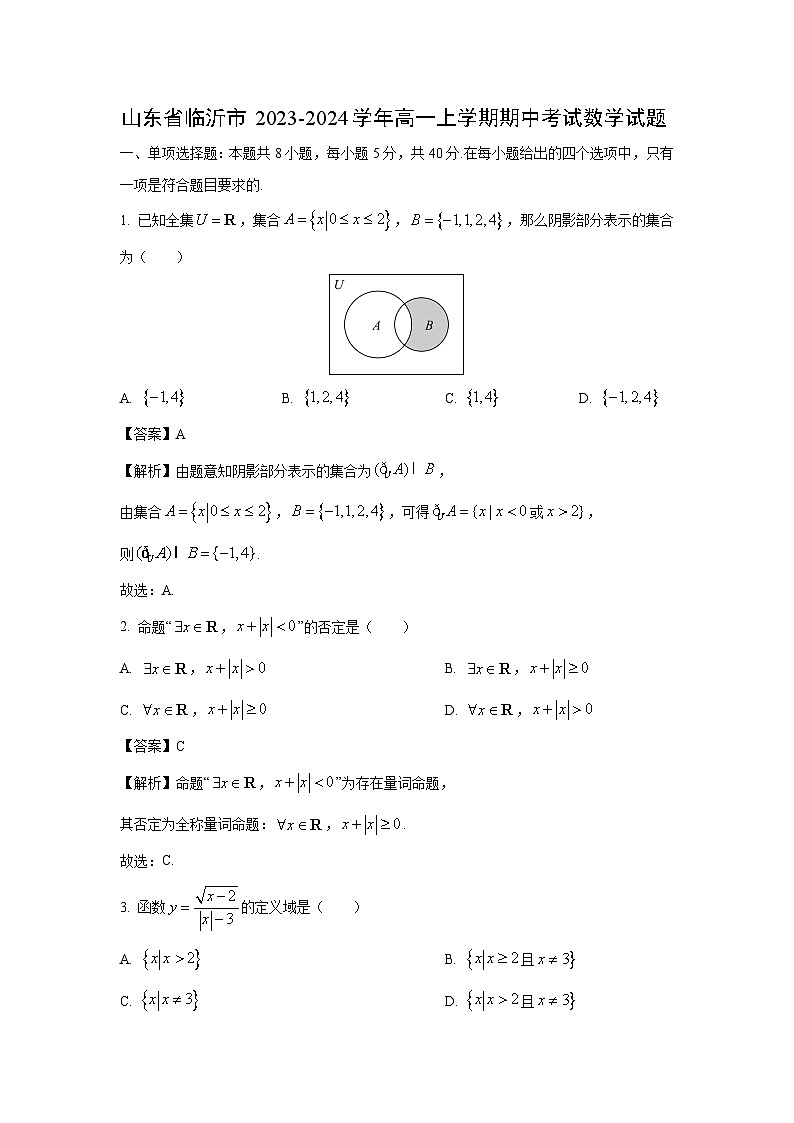 [数学][期中]山东省临沂市2023-2024学年高一上学期期中考试试题(解析版)第1页