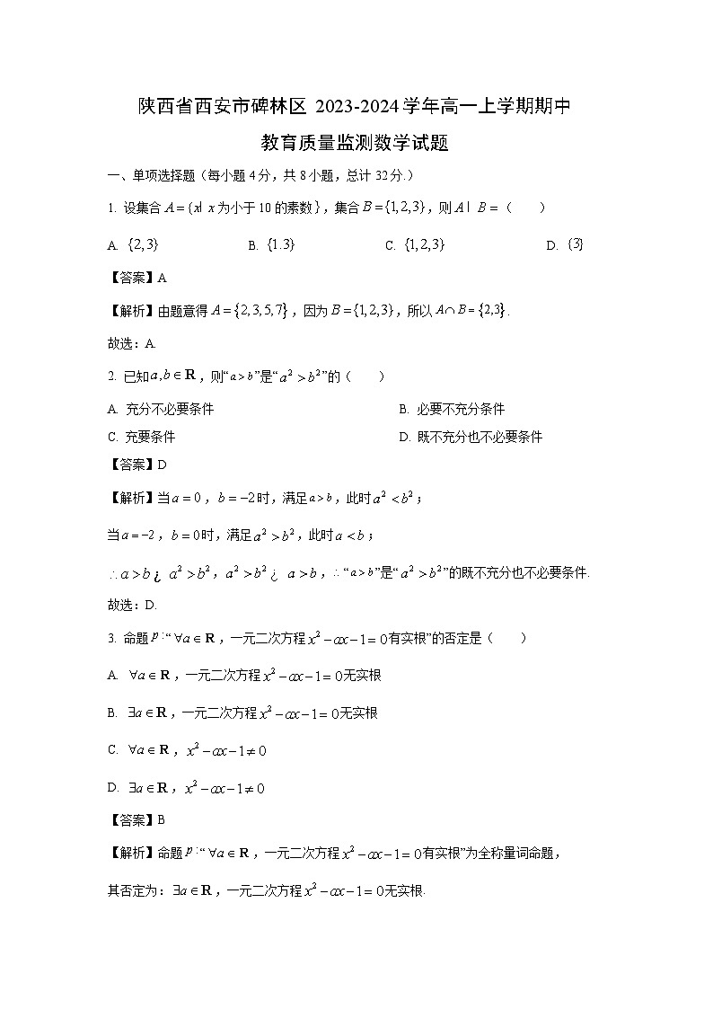 [数学][期中]传陕西省西安市碑林区2023-2024学年高一上学期期中教育质量监测试题(解析版)01