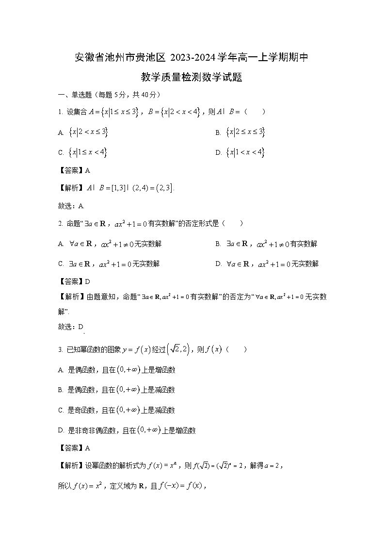 [数学][期中]安徽省池州市贵池区2023-2024学年高一上学期期中教学质量检测试题(解析版)01