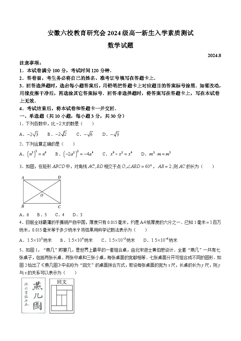 安徽省六校教育研究会2024-2025学年高一上学期新生入学素质测试数学试卷（Word版附答案）01