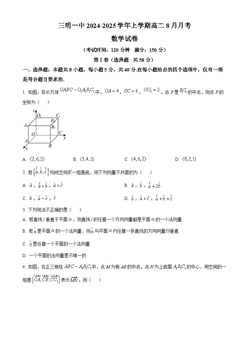 福建省三明市第一中学2024-2025学年高二上学期8月开学考试数学试卷（Word版附解析）01