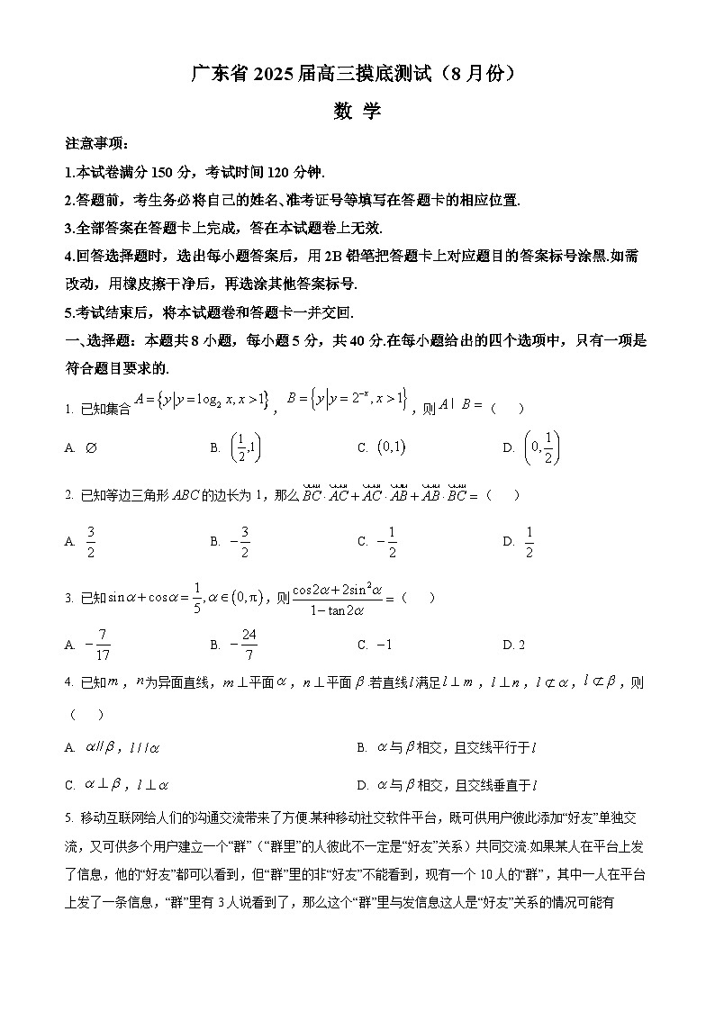 广东省清远市2024-2025学年高三上学期8月摸底考试数学试卷（Word版附解析）01