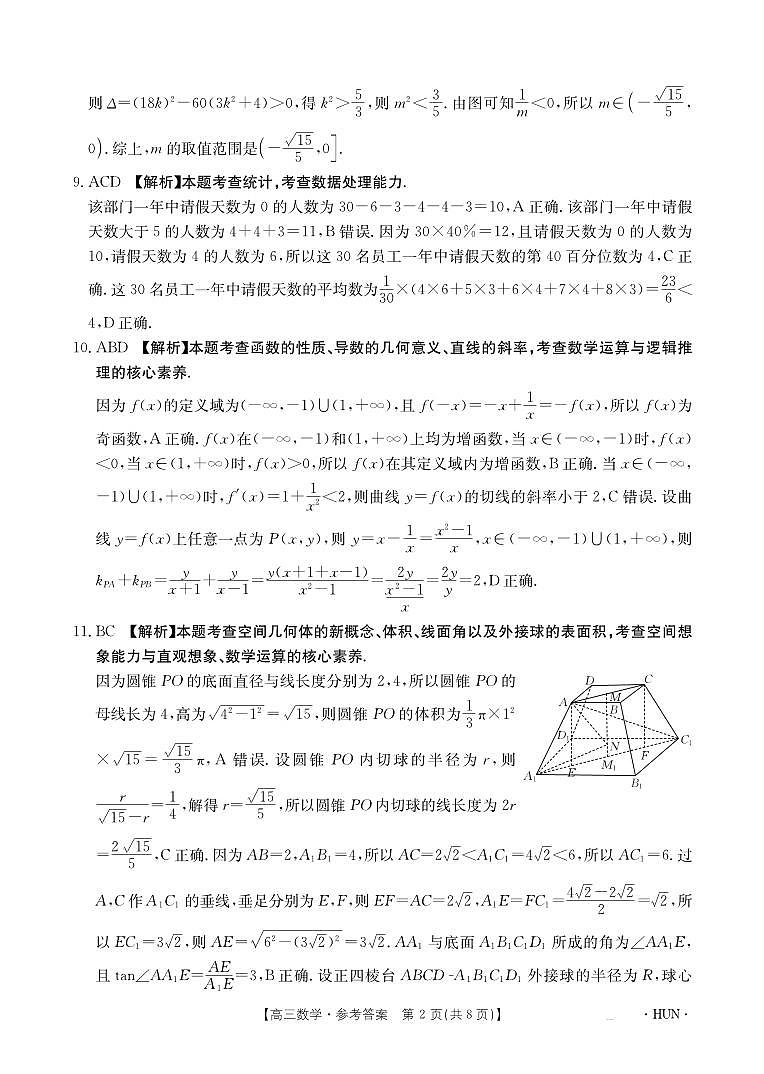 2024湖南金太阳高三联考数学试卷及参考答案02