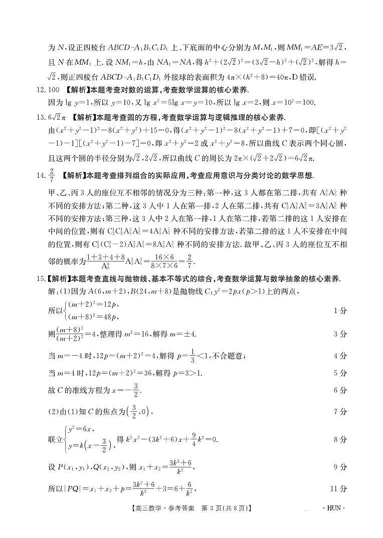 2024湖南金太阳高三联考数学试卷及参考答案03