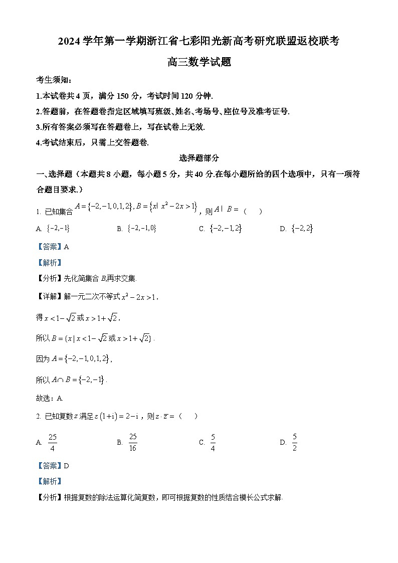 浙江省七彩阳光新高考研究联盟2024-2025学年高三上学期8月开学考试数学试卷（Word版附解析）01