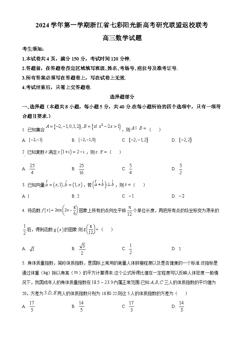 浙江省七彩阳光新高考研究联盟2024-2025学年高三上学期8月开学考试数学试卷（Word版附解析）01