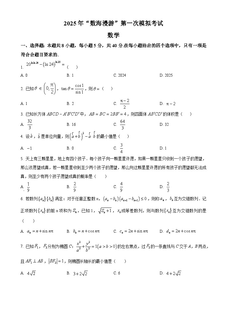 浙江省数海漫游2025届高三第一次模拟考试数学试卷（Word版附解析）01