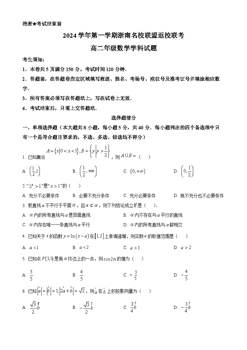 浙江省浙南名校联盟2024-2025学年高二上学期返校联考数学试卷（Word版附解析）01