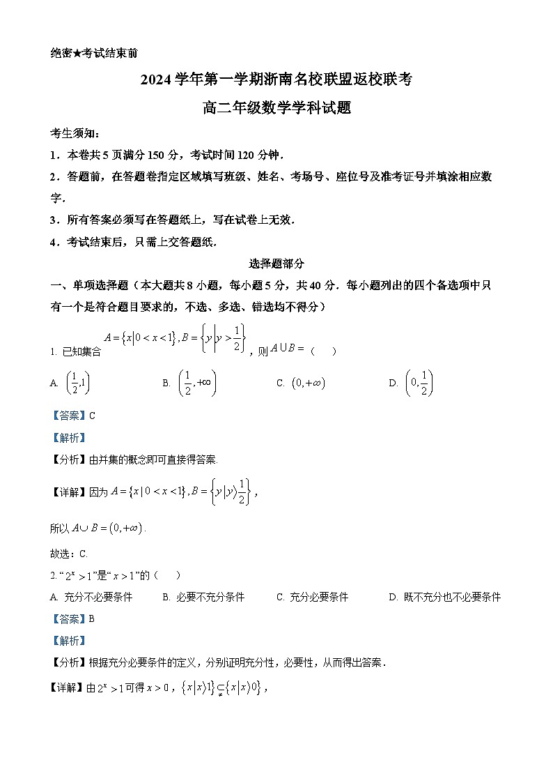 浙江省浙南名校联盟2024-2025学年高二上学期返校联考数学试卷（Word版附解析）01
