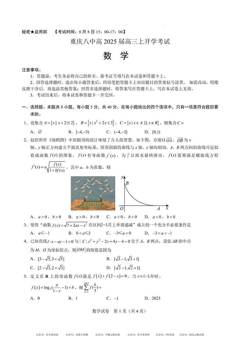 重庆八中2025届高三上学期开学考试数学试题及答案01