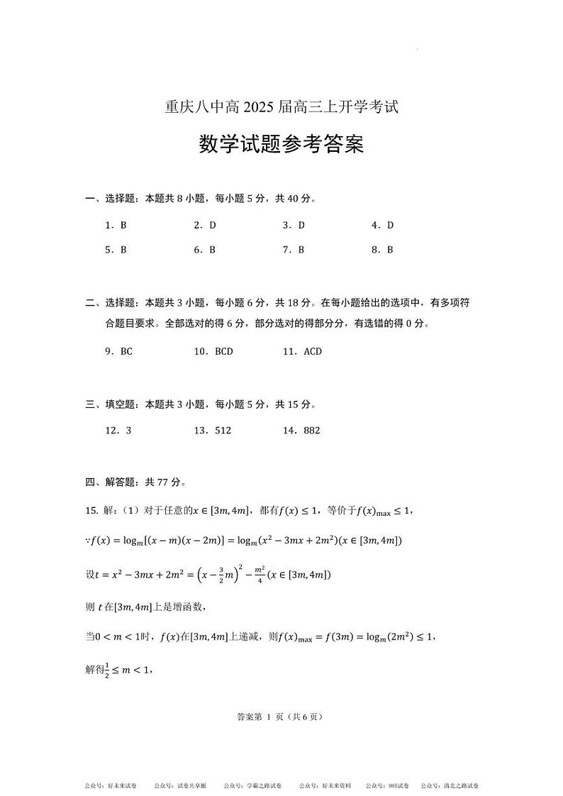 重庆八中2025届高三上学期开学考试数学试题及答案01